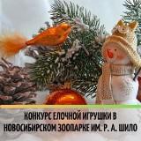 /DocLib3/Конкурс елочной игрушки в Новосибирском зоопарке 300.jpg